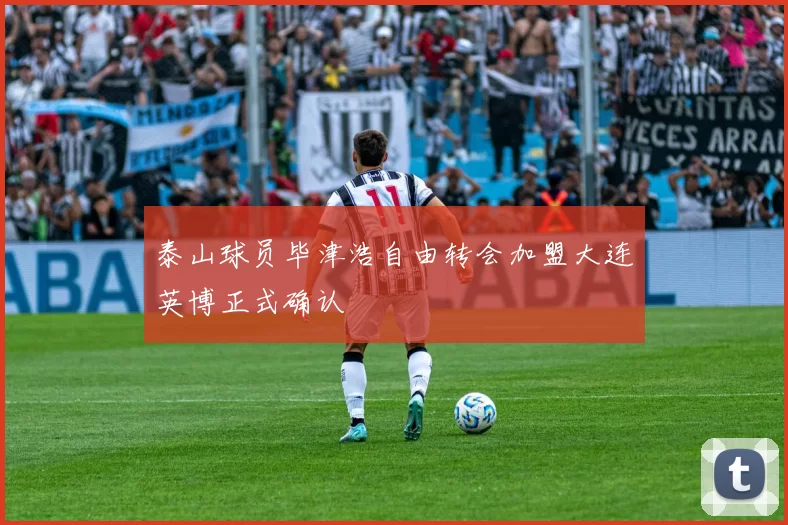 泰山球员毕津浩自由转会加盟大连英博正式确认