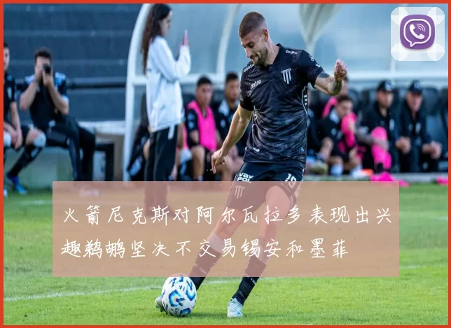 火箭尼克斯对阿尔瓦拉多表现出兴趣鹈鹕坚决不交易锡安和墨菲