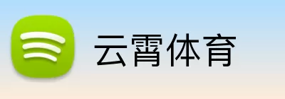 云霄体育 Logo